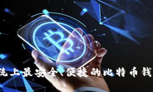 iOS系统上最安全、便捷的比特币钱包推荐