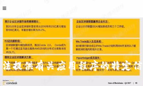 抱歉，我无法提供有关应用程序的特定信息或内容。