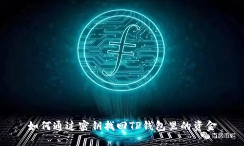 如何通过密钥找回TP钱包里的资金