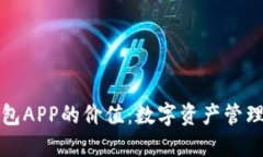 以太坊钱包APP的价值：数
