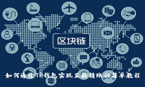 如何通过TP钱包实现直接转账的简单教程