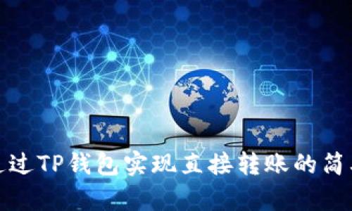 如何通过TP钱包实现直接转账的简单教程