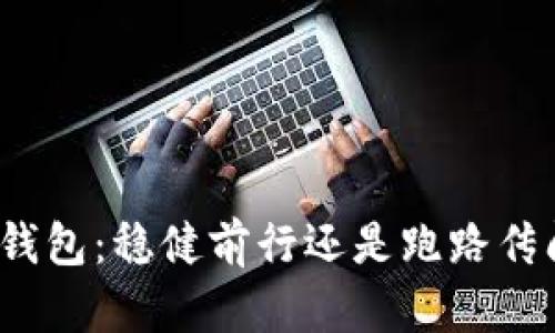 TP钱包：稳健前行还是跑路传闻？