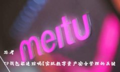 思考TP钱包能追踪吗？实现