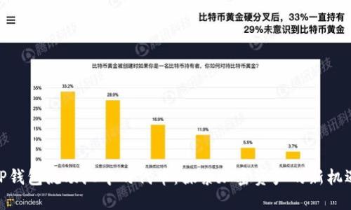 TP钱包流动池中的代币：探索加密资产的新机遇