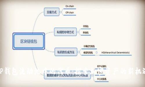 TP钱包流动池中的代币：探索加密资产的新机遇