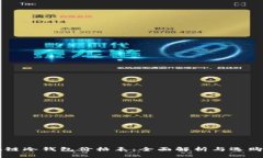 区块链冷钱包价格表：全