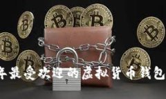 2023年最受欢迎的虚拟货币