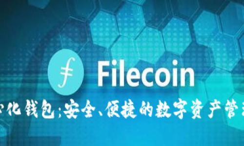 TP去中心化钱包：安全、便捷的数字资产管理新选择