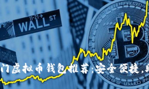 2023年中国热门虚拟币钱包推荐：安全便捷，助你理财新选择