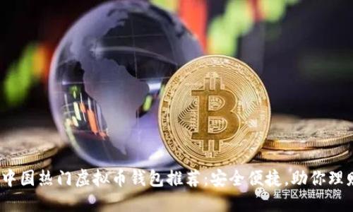 2023年中国热门虚拟币钱包推荐：安全便捷，助你理财新选择