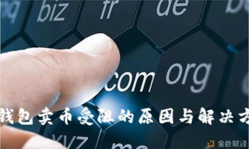 TP钱包卖币受阻的原因与解决方案