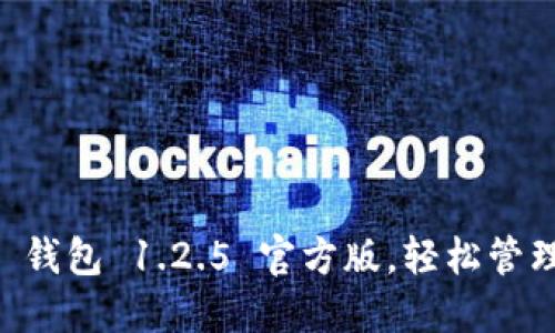 下载最新 T P 钱包 1.2.5 官方版，轻松管理你的加密资产