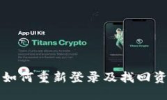 TP钱包删除后如何重新登录
