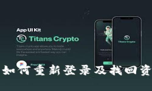 TP钱包删除后如何重新登录及找回资产的实用指南
