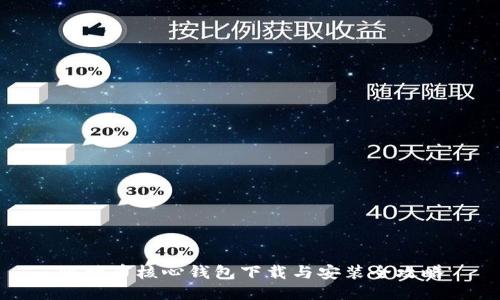 比特币核心钱包下载与安装全攻略