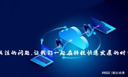 tp钱包的币图标缺失解决方法/t  
p钱包,币图标,解决方法/guanjianci  

引言  
在数字货币快速发展的今天，越来越多的人开始使用钱包应用来管理自己的资产。而p钱包作为其中的一款热门数字钱包，因其安全性和操作简便，受到了众多用户的青睐。然而，有部分用户在使用过程中，发现自己所持有的币种在钱包中没有显示图标，给使用体验带来了困扰。那么，为什么p钱包的币会没有图标？又该如何解决这一问题呢？让我们一起来探讨！

一、数字钱币图标缺失的常见原因  
首先，我们需要了解为何会出现币图标缺失的情况。这一现象其实并非个别或罕见的问题，可能涉及多个因素：

1. **钱包更新问题**  
软件更新是常见的技术维护方式，但有时新版本可能会存在一些bug，导致币种的图标未能正确加载。这类问题通常在下一次更新中会得到修复。

2. **网络连接不稳定**  
数字货币钱包的图标、余额和价格等信息都是实时从服务器获取，如果网络连接不稳定，可能会导致这些信息未能及时更新，进而影响图标的显示。

3. **币种信息未同步**  
有些数字货币是新上线的钱包中，可能尚未添加相应的币种图标。部分钱包可能会出现图标未同步的情况，用户可能需要等待一段时间。

4. **软件冲突**  
在手机或计算机上，如果同时运行多个区块链应用，有时会发生软件冲突，导致某些信息无法正常显示。

二、如何解决p钱包币图标缺失问题  
现在我们知道了可能的原因，接下来就要重点讨论如何解决这一问题，让用户的使用体验变得更加顺畅。以下是几种可行的方法：

1. **检查网络连接**  
首先，请确保你的网络连接正常！尝试切换到更稳定的WIFI或手机信号，有时简单的网络重启即可解决问题。这一步非常关键，多么令人振奋的是，恢复网络后，你有可能会看到期待已久的图标重新显现！

2. **更新钱包应用**  
检查你的p钱包是否是最新版本，若不是，及时更新至最新版本。这不仅可以解决币图标缺失的问题，还有可能给你带来更流畅的操作体验和更好的安全性。

3. **重启应用**  
关闭p钱包应用，再重新打开。有时，这种简单的办法就能让图标顺利显示！这是因为重启应用会强制钱包抓取最新的数据。

4. **清除缓存**  
如果以上方法无效，可以尝试清除应用的缓存。具体做法因不同系统而异，通常是在设置中找到应用管理，选择p钱包后进行清缓存通用选项。清除缓存之后，再次打开p钱包查看币图标是否恢复。

5. **联系客服**  
如果经过以上尝试，问题依旧存在，那就需要寻求专业帮助了！大多数钱包应用都有客服支持，及时联系他们并反馈问题，通常会得到满意的解答与帮助。这也体现了数字货币服务的用户导向与责任感。

三、预防未来问题的措施  
除了能够解决当前的问题，我们还可以采取一些预防措施，以避免未来再次遇到相似的问题：

1. **定期更新应用**  
将应用设置为自动更新，确保你始终使用的是最新版本。这样可以减少许多潜在的问题，保证你体验到最新的功能和安全性。

2. **保持良好的网络环境**  
定期检查你的网络环境，确保你的设备在安全且稳定的网络下操作。这样也利于实时获取你所需的信息。

3. **使用官方渠道**  
尽量通过官方渠道下载应用，以避免下载到不安全或不完善的版本。这样的版本可能会存在很多潜在的不稳定性。

4. **备份资产与信息**  
定期备份你的资产信息和密钥，一旦出现问题，能保证你及时恢复数据，避免资产损失。

四、总结  
在使用p钱包时，遇到币的图标缺失问题并不少见，但通过以上的方法，我们绝对有能力让这些问题迎刃而解！维护数字资产的安全与完整是每个用户都应该关注的问题，让我们一起在科技快速发展的时代里，不断提升自己的数字货币管理能力！无论何时，技术的进步都在继续，我们的需求也在变得更加多样化。让我们为未来的数字变革而备战吧！  

无论在生活中还是交易中，每一个小细节不容忽视！期待每位用户都能从中获得启发与帮助，享受愉快而顺畅的数字货币体验！