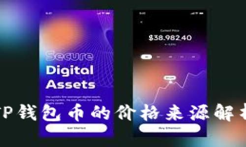 TP钱包币的价格来源解析