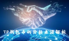 TP钱包币的价格来源解析