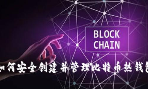 如何安全创建并管理比特币热钱包