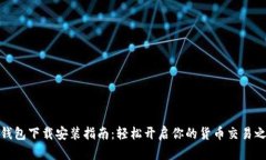TP钱包下载安装指南：轻松