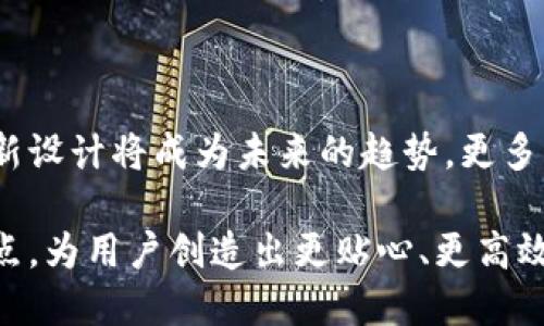 区块链钱包设计架构：构建安全、便捷的数字资产管理宝库

guanjianzi区块链, 钱包设计, 数字资产/guanjianzi

引言：数字时代的资产管理变革
在如今这个数字化迅速发展的时代，区块链作为一项革命性技术，正在深刻改变我们对资产管理、交易和信任的理解。其中，区块链钱包作为承载数字资产的重要工具，其设计架构的合理性与安全性直接影响用户的资金安全与使用体验。如何设计一个既安全又便捷的区块链钱包，成为了无数开发者、创业者与用户共同关心的话题！

一、区块链钱包的基本概念
首先，我们需要理解什么是区块链钱包。简单来说，区块链钱包是一个用于存储、发送和接收数字资产（如比特币、以太坊等）的软件或硬件工具。它不是传统意义上的“钱包”，而是通过区块链技术与用户的身份信息相结合，生成一对密钥——公钥和私钥。用户通过私钥管理其数字资产的所有权，而公钥则可以公开分享用以接收交易。

二、区块链钱包类型
区块链钱包的种类多样，主要可以分为以下几种：
ul
    li热钱包：在线钱包，方便快捷，适用于频繁交易。但其相对较低的安全性使得用户的资产面临黑客攻击的风险。/li
    li冷钱包：离线钱包，极大提高了安全性，适合长时间存储资产。常见的有硬件钱包和纸钱包等。/li
    li手机钱包：专为移动设备设计，便于用户在日常生活中快速进行交易。/li
    li桌面钱包：安装在个人计算机上的软件，安全性相对较高，但需定期备份和更新。/li
/ul
每种钱包都有其优势与劣势，用户可以根据自己的需求进行选择！

三、钱包设计架构的核心要素
设计一个高效且安全的区块链钱包，需要综合考虑多个核心要素：

h41. 用户身份管理/h4
用户身份管理是钱包安全性的基础。采用多重身份验证机制（如指纹识别、面部识别等），可以有效防止未授权用户访问。同时，设计一个友好的用户注册和登录流程，有助于提升用户体验。

h42. 密钥管理/h4
密钥是用户管理其资产的关键。设计上应确保用户私钥的安全存储，并建议用户进行定期备份。可以使用硬件或冷钱包来存储私钥，这样，即使在线钱包遭受攻击，用户的资产也能得到保护！

h43. 交易处理/h4
交易是钱包最基本的功能，设计时应考虑到用户的便捷性。提供友好的交易界面，让用户轻松输入收款地址、交易金额，并在交易提交前给予确认的机会。此外，采用快速确认交易的共识机制，能有效提升用户的使用体验。

h44. 安全性/h4
安全性是钱包设计不可或缺的一部分。采用加密技术保护用户数据，并定期进行安全审计。同时，建立高效的监控机制，以应对潜在的安全威胁。

h45. 用户体验/h4
钱包的界面设计与交互体验，对用户来说是非常重要的。简约、直观的界面可以让用户在短时间内熟悉并上手使用，而一系列提示与帮助信息也能有效地降低用户进入门槛！

四、技术选型：如何选择合适的技术栈
技术选型是钱包设计架构中不可忽视的一环。一般来说，我们可以从以下角度考虑：

h41. 编程语言/h4
选择开发语言时，可以参考钱包的目标平台和功能需求。常见的编程语言如JavaScript、Python、Go等。对于移动钱包，可以使用Swift（iOS）或Kotlin（Android）；而桌面钱包则可以选用Electron进行开发。

h42. 区块链平台/h4
不同的区块链平台具有不同的特点与生态系统。以太坊的智能合约功能可以满足复杂应用需求，而比特币则以其强大的安全性和用户基础吸引了大量用户。根据钱包的定位与用户群体，选择合适的区块链平台至关重要。

h43. 数据库/h4
对于钱包的数据存储，选择高效、安全的数据库能够保证系统的稳定性与性能。可以考虑使用关系型数据库（如PostgreSQL）或非关系型数据库（如MongoDB）进行数据存储。同时，要注重数据备份和恢复机制的设计！

五、前沿技术：提升钱包功能的可能性
随着区块链技术的不断发展，越来越多的创新技术可以应用于钱包设计中，提升其功能和用户体验：

h41. 多链支持/h4
随着多个区块链的兴起，用户希望能在一个钱包里存储不同链上的资产。多链支持的设计，能够让用户方便地管理其数字资产，多么令人振奋的可能性啊！

h42. 去中心化金融（DeFi）功能/h4
DeFi作为区块链领域的创新方向，越来越受到用户的关注。通过在钱包中集成DeFi协议，用户可以实现借贷、交易等功能，进一步提升资产流动性与增值空间！

h43. NFT 支持/h4
随着非同质化代币（NFT）热潮的兴起，用户对NFT的管理需求也不断增加。在钱包中增加对NFT的管理功能，让用户轻松处理他们的数字艺术品和收藏品，增强钱包的吸引力！

六、实例分析：成功钱包的设计架构
为了更好地理解区块链钱包设计架构的重要性，让我们以几款成功的区块链钱包为例，分析其设计背后的逻辑与思路。
ul
    liMetaMask：一款极具人气的以太坊钱包，以操作简单、功能强大著称。它支持多链资产管理、有内置的DApp浏览器，用户可以轻松参与DeFi与NFT交易。其无缝的用户体验，吸引了众多新用户！/li
    liLedger：作为知名的硬件钱包提供商，Ledger以其安全性和用户信任度赢得市场。钱包设计考虑到了用户的安全需求，配备了强大的加密措施与物理隔离，能够有效抵御黑客攻击。/li
    liTrust Wallet：一款由Binance支持的移动钱包，提供了多链支持、内嵌DEX和NFT管理功能。用户界面的友好性和使用便捷性，让它深受用户喜爱。/li
/ul

七、总结：区块链钱包设计的未来
区块链钱包作为连接用户与数字资产的重要工具，其设计架构无疑是影响用户体验与安全的重要因素。在这个不断发展的数字资产市场中，钱包的创新设计将成为未来的趋势。更多的安全性、便捷性和功能丰富性，将会不断吸引新用户加入这一领域，让我们共同期待区块链钱包的美好未来，探索数字资产管理的新篇章！

无论未来如何变化，区块链钱包的设计与架构始终需要围绕用户需求进行深化与拓展！设计师们要不断思考，如何在安全与便捷之间找到完美的平衡点，为用户创造出更贴心、更高效的数字资产管理工具。让我们一起携手，为实现这一宏伟愿景而努力吧！
