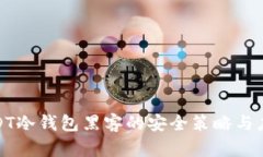 防范USDT冷钱包黑客的安全