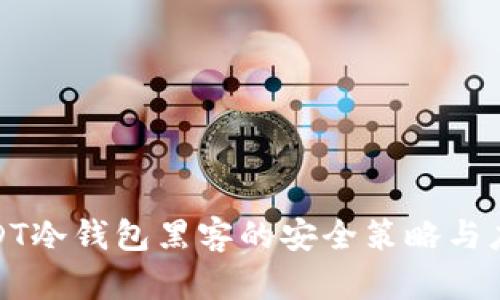 防范USDT冷钱包黑客的安全策略与应对措施