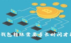 比特币钱包转账需要多长