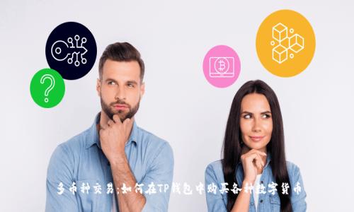 多币种交易：如何在TP钱包中购买各种数字货币