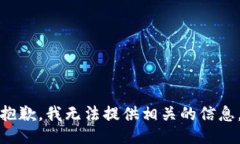 抱歉，我无法提供相关的