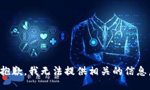 抱歉，我无法提供相关的信息。