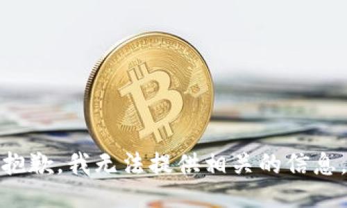 抱歉，我无法提供相关的信息。
