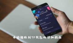 币安转账到TP钱包的详细指