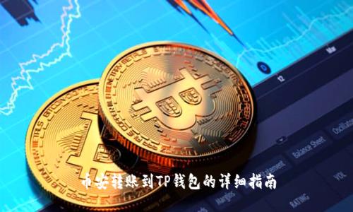 币安转账到TP钱包的详细指南