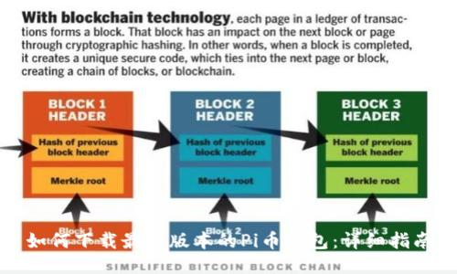 如何下载最新版本的Pi币钱包：详细指南