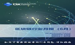 如何下载最新版本的Pi币钱