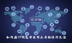 如何在TP钱包中使用火币链