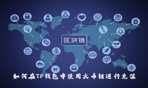 如何在TP钱包中使用火币链进行充值