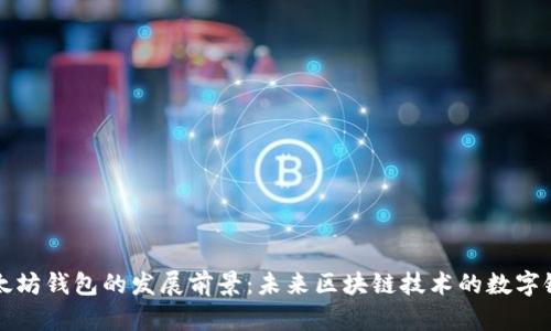 以太坊钱包的发展前景：未来区块链技术的数字银行