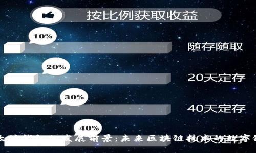 以太坊钱包的发展前景：未来区块链技术的数字银行