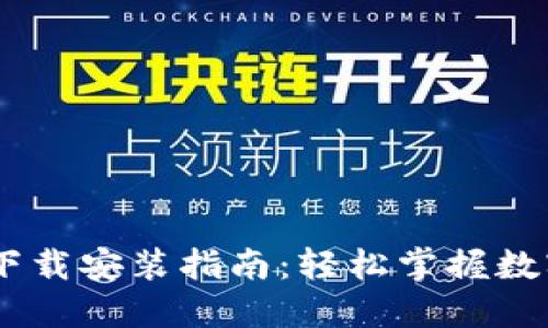 USDT钱包下载安装指南：轻松掌握数字货币管理