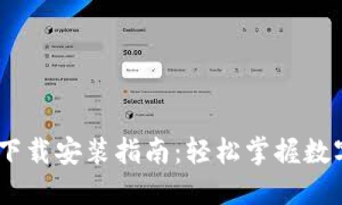 USDT钱包下载安装指南：轻松掌握数字货币管理
