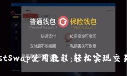 TP钱包与JustSwap使用教程：轻松实现交易和资产管理