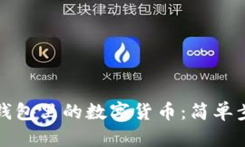 如何查看虚拟钱包里的数字货币：简单步骤与实用技巧