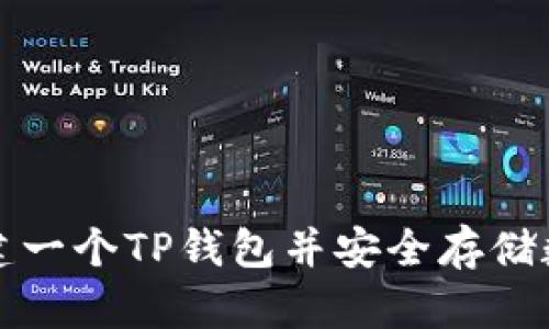 如何创建一个TP钱包并安全存储数字资产