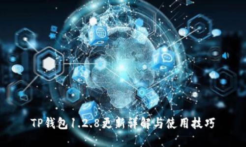 TP钱包1.2.8更新详解与使用技巧