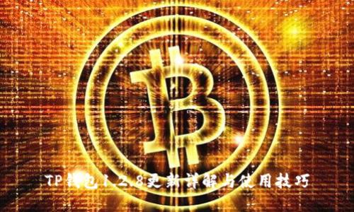 TP钱包1.2.8更新详解与使用技巧