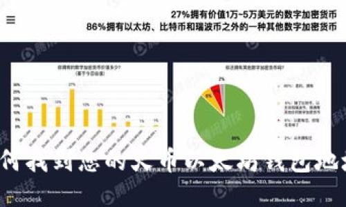 如何找到您的火币以太坊钱包地址？