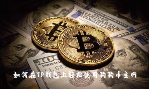 如何在TP钱包上轻松使用狗狗币主网